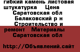 гибкий камень(листовая штукатурка) › Цена ­ 680 - Саратовская обл., Балаковский р-н Строительство и ремонт » Материалы   . Саратовская обл.